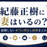 紀藤正樹に妻はいるの？結婚しない本当の理由と経歴まとめ