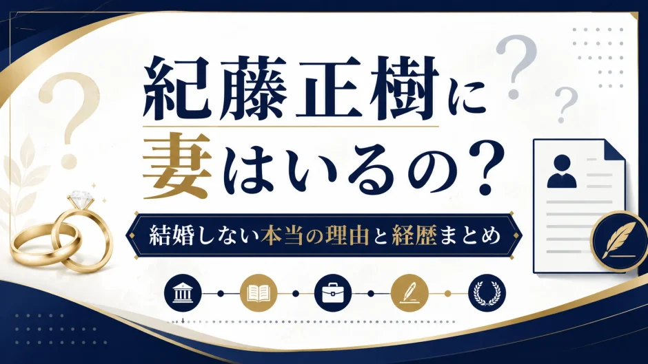 紀藤正樹に妻はいるの？結婚しない本当の理由と経歴まとめ