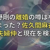 綾野剛の離婚の噂はなぜ広まった？佐久間麻衣との夫婦仲と現在を検証