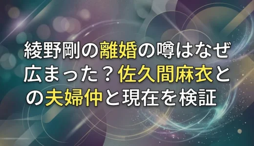 綾野剛の離婚の噂はなぜ広まった？佐久間麻衣との夫婦仲と現在を検証