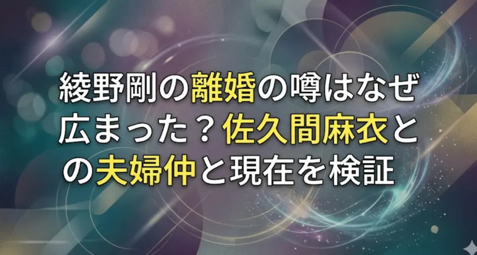 綾野剛の離婚の噂はなぜ広まった？佐久間麻衣との夫婦仲と現在を検証