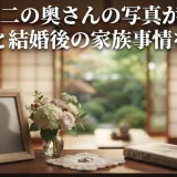 織田裕二の奥さんの写真が少ない理由と結婚後の家族事情を解説
