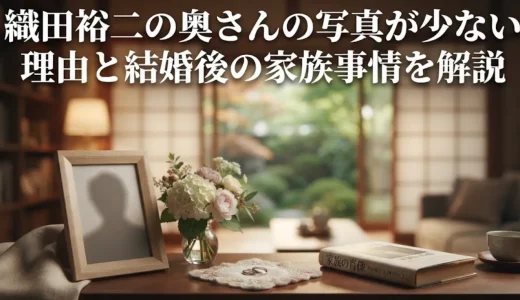織田裕二の奥さんの写真が少ない理由と結婚後の家族事情を解説