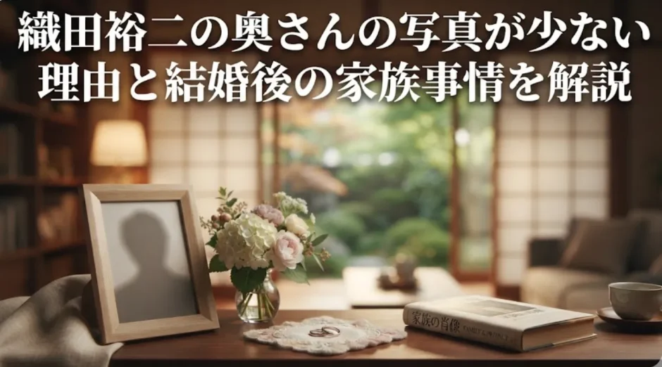 織田裕二の奥さんの写真が少ない理由と結婚後の家族事情を解説