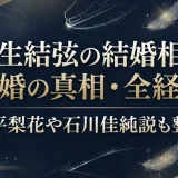 羽生結弦の結婚相手再婚の真相・全経緯｜紀平梨花や石川佳純説も整理