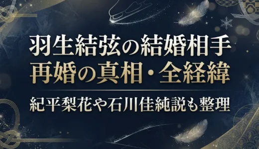 羽生結弦の結婚相手再婚の真相・全経緯｜紀平梨花や石川佳純説も整理