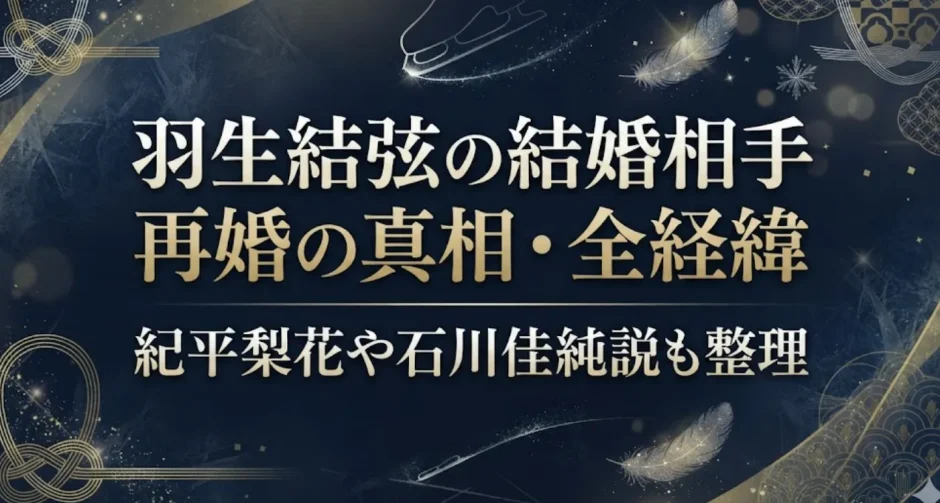 羽生結弦の結婚相手再婚の真相・全経緯｜紀平梨花や石川佳純説も整理