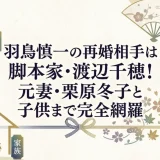 羽鳥慎一の再婚相手は脚本家・渡辺千穂！元妻・栗原冬子と子供まで完全網羅