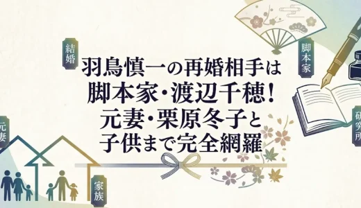 羽鳥慎一の再婚相手は脚本家・渡辺千穂！元妻・栗原冬子と子供まで完全網羅