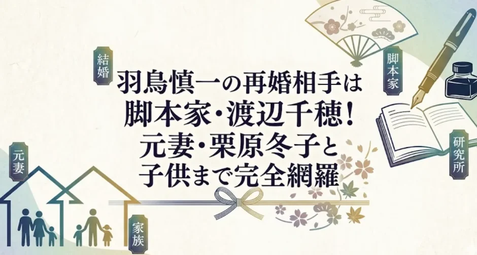 羽鳥慎一の再婚相手は脚本家・渡辺千穂！元妻・栗原冬子と子供まで完全網羅