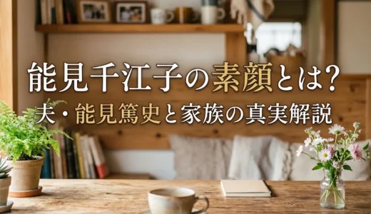 能見千江子の素顔とは？夫・能見篤史と家族の真実解説