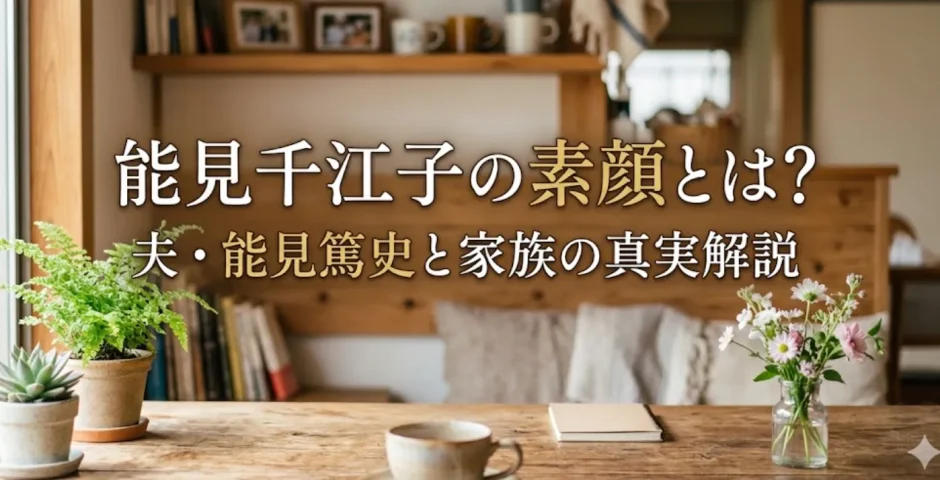能見千江子の素顔とは？夫・能見篤史と家族の真実解説