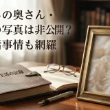 舘ひろしの奥さん・舘幸子の写真は非公開？結婚生活事情も網羅