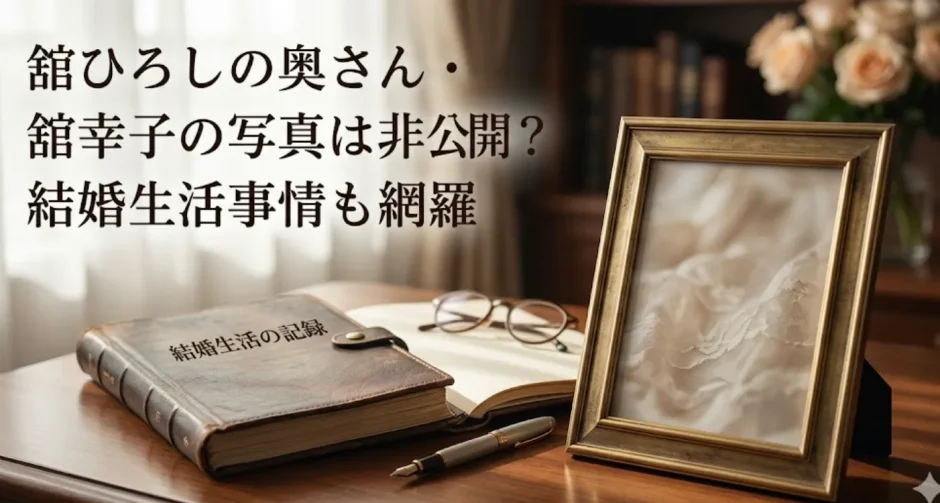 舘ひろしの奥さん・舘幸子の写真は非公開？結婚生活事情も網羅