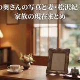 舟木一夫の奥さんの写真と妻・松沢紀子の素顔や家族の現在まとめ