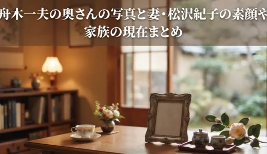 舟木一夫の奥さんの写真と妻・松沢紀子の素顔や家族の現在まとめ