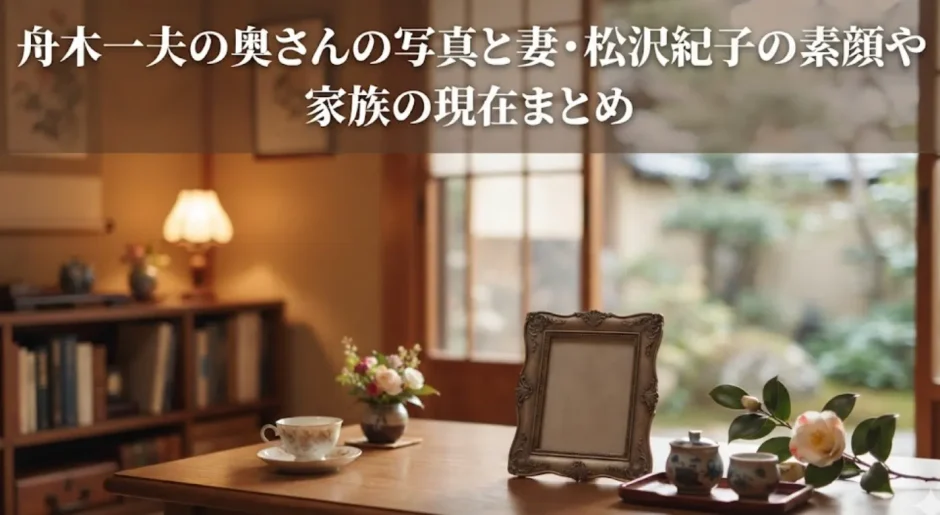舟木一夫の奥さんの写真と妻・松沢紀子の素顔や家族の現在まとめ
