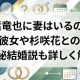 若葉竜也に妻はいるのか？歴代彼女や杉咲花との関係・極秘結婚説も詳しく解説