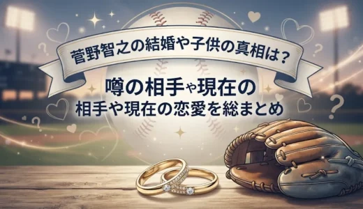 菅野智之の結婚や子供の真相は？噂の相手や現在の恋愛事情を総まとめ