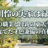 菊川怜の実家は緑区！父親の職業と母親の東大学歴が育てた才色兼備の真相