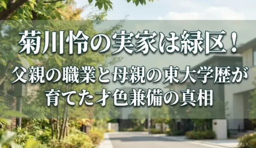 菊川怜の実家は緑区！父親の職業と母親の東大学歴が育てた才色兼備の真相