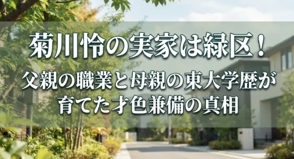 菊川怜の実家は緑区！父親の職業と母親の東大学歴が育てた才色兼備の真相