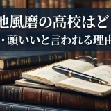 菊池風磨の高校はどこ？偏差値・頭いいと言われる理由を解説
