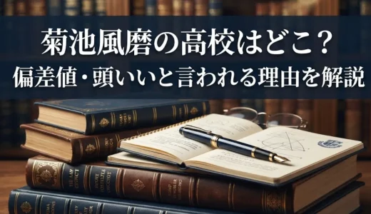 菊池風磨の高校はどこ？偏差値・頭いいと言われる理由を解説