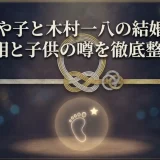 藤あや子と木村一八の結婚説の真相と子供の噂を徹底整理