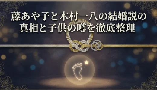 藤あや子と木村一八の結婚説の真相と子供の噂を徹底整理