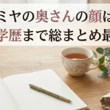 藤井フミヤの奥さんの顔は美人？実家や学歴まで総まとめ最新情報