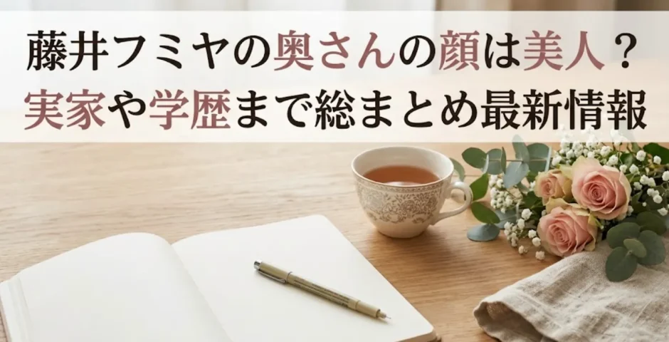 藤井フミヤの奥さんの顔は美人？実家や学歴まで総まとめ最新情報