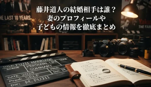 藤井道人の結婚相手は誰？妻のプロフィールや子どもの情報を徹底まとめ