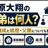 藤原大翔の兄弟は何人？家族構成と経歴・父親についても徹底調査