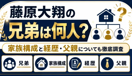 藤原大翔の兄弟は何人？家族構成と経歴・父親についても徹底調査