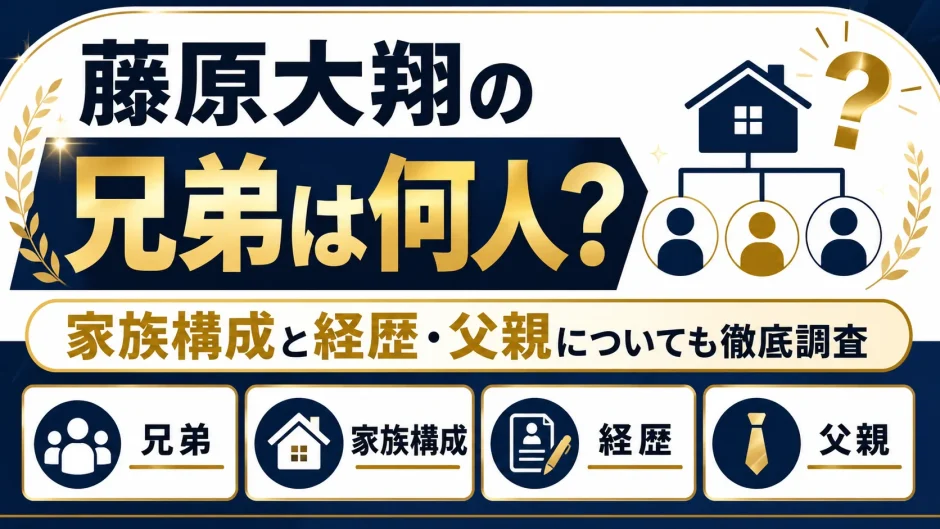 藤原大翔の兄弟は何人？家族構成と経歴・父親についても徹底調査