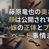 藤原竜也の奥さんの顔は公開されている？嫁の正体とプライベート事情まとめ