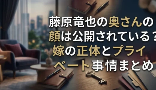 藤原竜也の奥さんの顔は公開されている？嫁の正体とプライベート事情まとめ