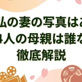 藤岡弘の妻の写真はある？子供4人の母親は誰なのか徹底解説