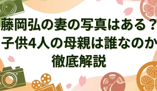 藤岡弘の妻の写真はある？子供4人の母親は誰なのか徹底解説