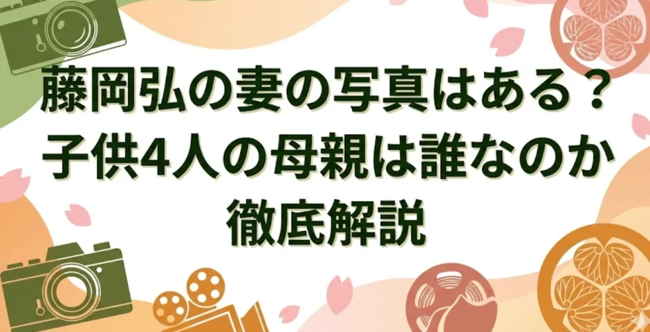 藤岡弘の妻の写真はある？子供4人の母親は誰なのか徹底解説
