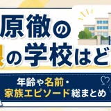 蛍原徹の娘の学校はどこ？年齢や名前・家族エピソード総まとめ
