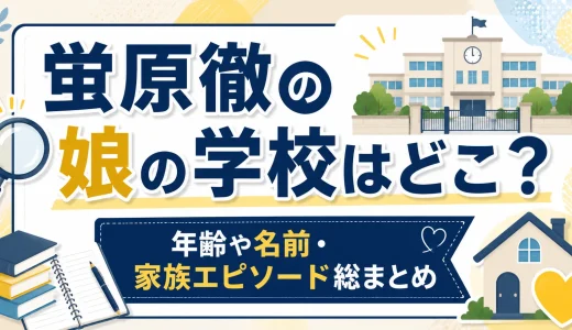 蛍原徹の娘の学校はどこ？年齢や名前・家族エピソード総まとめ