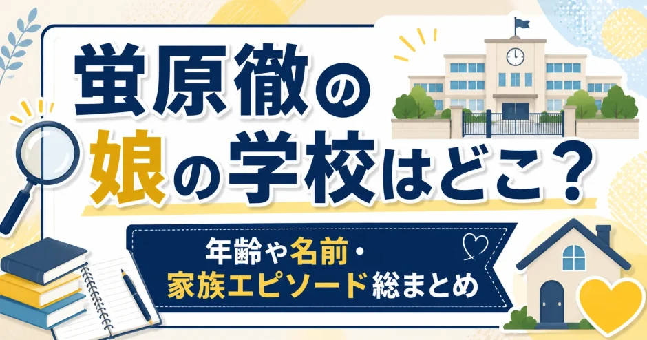 蛍原徹の娘の学校はどこ？年齢や名前・家族エピソード総まとめ