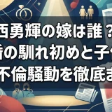 西勇輝の嫁は誰？結婚の馴れ初めと子供・文春不倫騒動を徹底まとめ