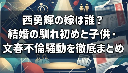 西勇輝の嫁は誰？結婚の馴れ初めと子供・文春不倫騒動を徹底まとめ