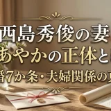 西島秀俊の妻・森あやかの正体とは？結婚7か条・夫婦関係の真実