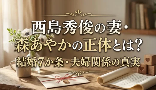 西島秀俊の妻・森あやかの正体とは？結婚7か条・夫婦関係の真実