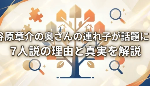 谷原章介の奥さんの連れ子が話題に？7人説の理由と真実を解説