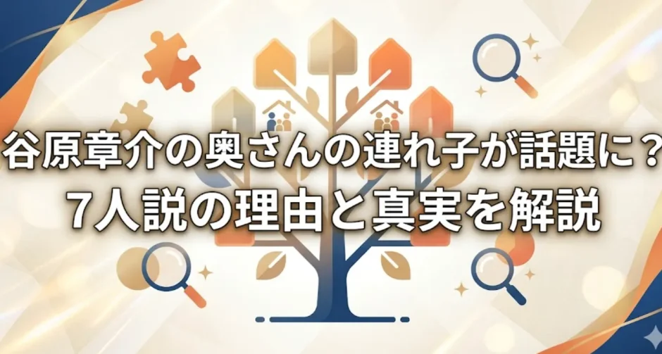 谷原章介の奥さんの連れ子が話題に？7人説の理由と真実を解説